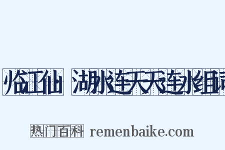 临江仙·湖水连天天连水组词是什么意思的图片